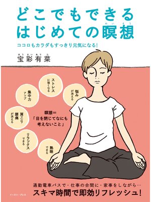 cover image of どこでもできるはじめての瞑想